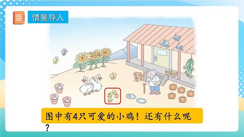 人教版数学一年级上册3.1《 认识1~5 》课件+教案+练习02