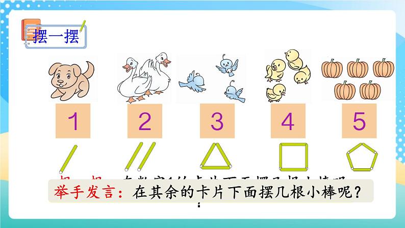 人教版数学一年级上册3.1《 认识1~5 》课件+教案+练习08