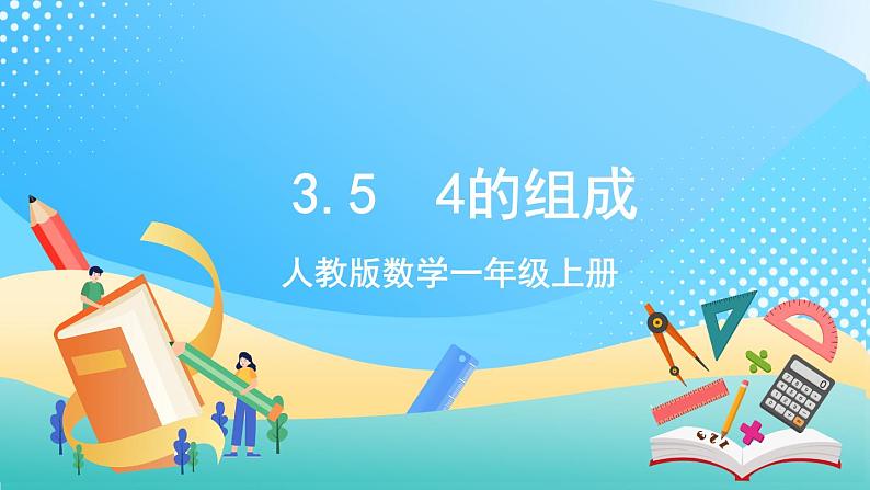 人教版数学一年级上册3.5《 4的组成 》课件+练习01