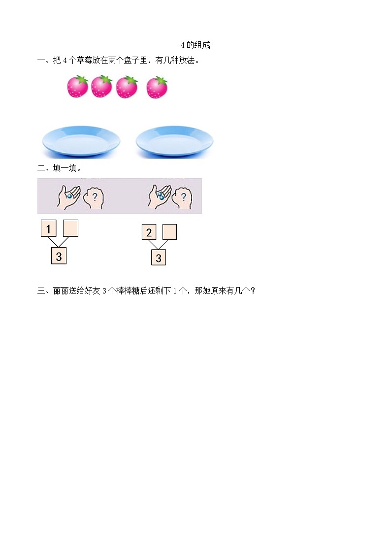 人教版数学一年级上册3.5《 4的组成 》课件+练习01