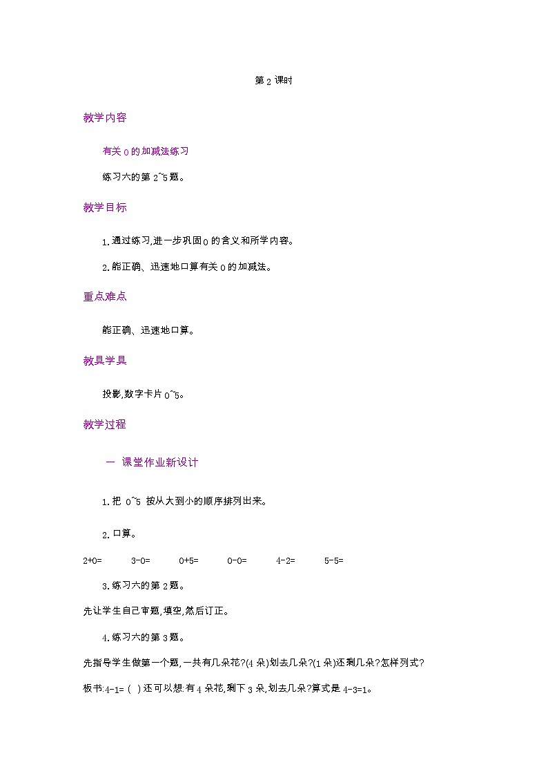 人教版數(shù)學(xué)一年級上冊3.13《 認(rèn)識0》  第2課時 教案第1頁