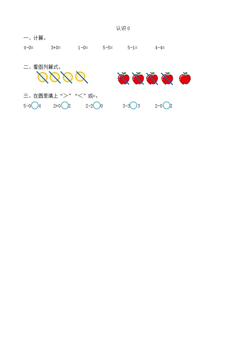 人教版數(shù)學(xué)一年級上冊3.13《 認(rèn)識0》 課時練第1頁