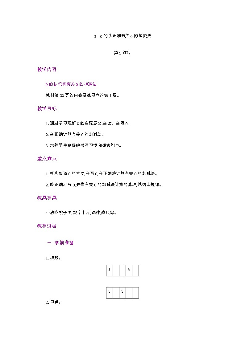 人教版數(shù)學(xué)一年級上冊3.13《 認(rèn)識0》  第1課時 教案第1頁