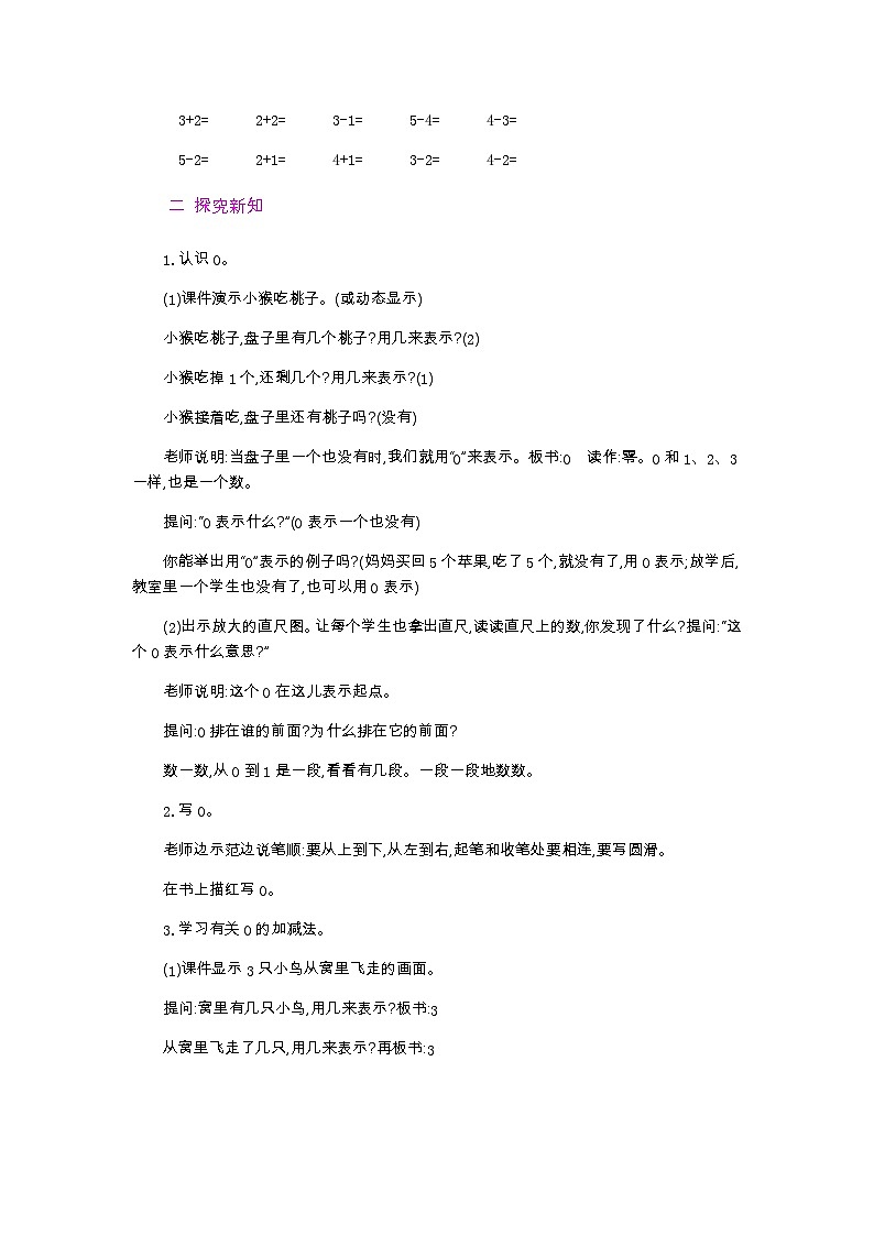 人教版數(shù)學(xué)一年級上冊3.13《 認(rèn)識0》  第1課時 教案第2頁