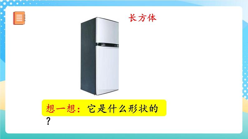 人教版数学一年级上册4.1《 立体图形的认识》 课件第5页