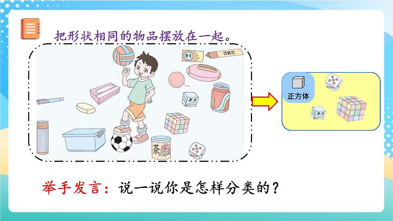 人教版数学一年级上册4.1《 立体图形的认识》 课件第7页