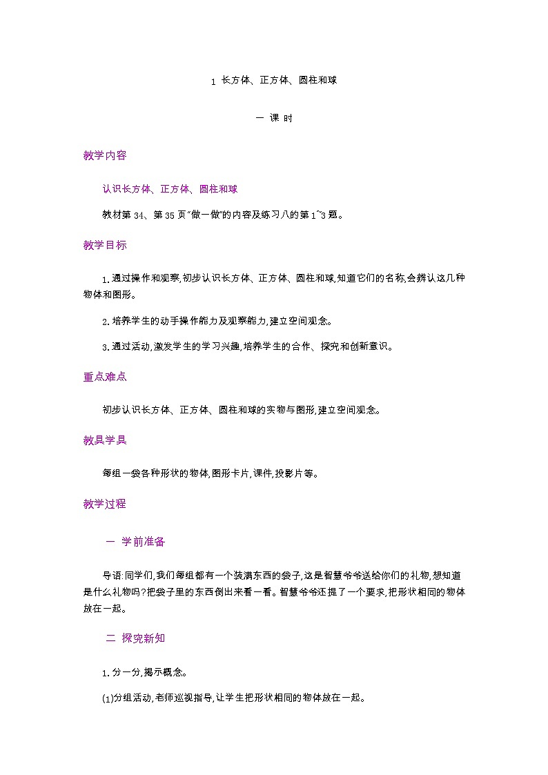 人教版数学一年级上册4.1《立体图形的认识 》教案第1页