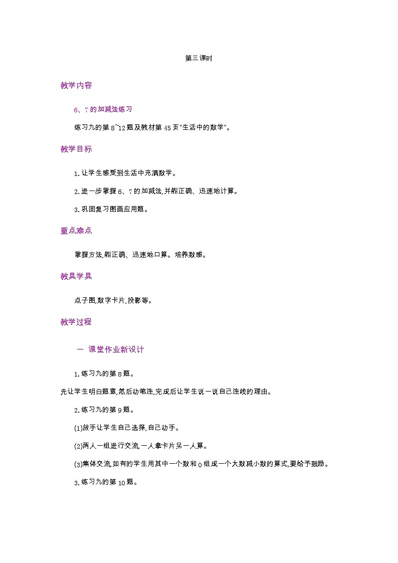 人教版数学一年级上册5.3 《6、7的组成》 教案第1页