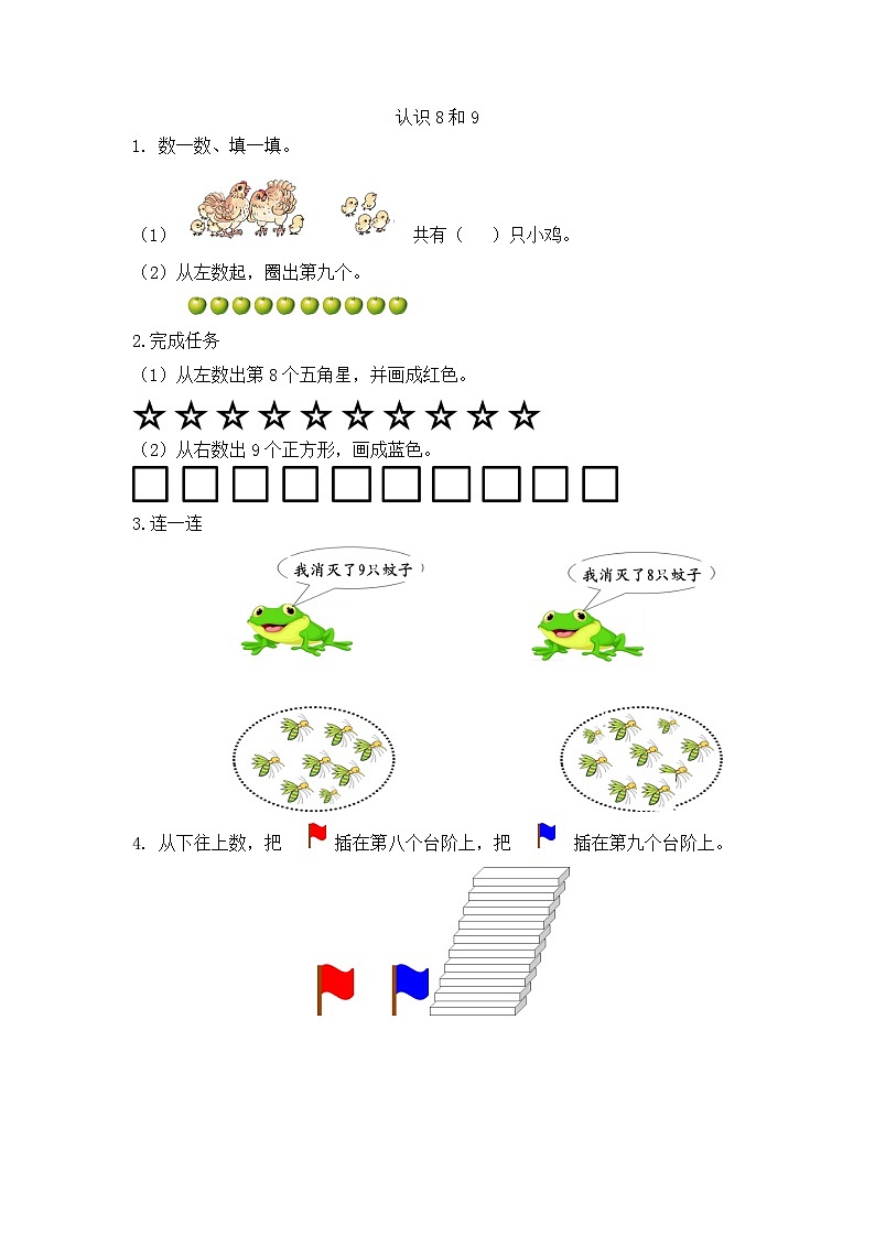 人教版数学一年级上册5.9 《认识8和9 》课时练第1页