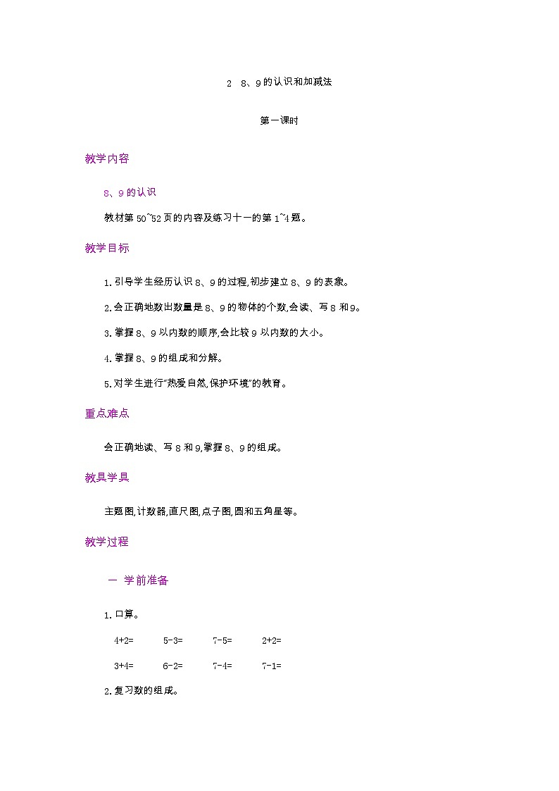 人教版数学一年级上册5.9 《认识8和9 》教案第1页
