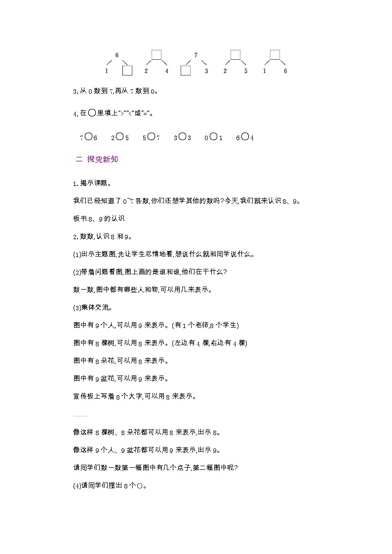 人教版数学一年级上册5.9 《认识8和9 》教案第2页