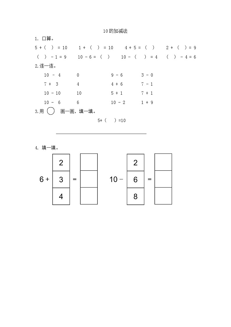 人教版数学一年级上册5.17《 10的加减法》 课件+教案+练习01