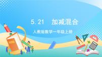 小學數(shù)學人教版一年級上冊加減混合優(yōu)質(zhì)課件ppt