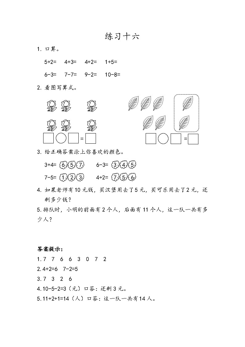 人教版数学一年级上册5.24《 练习十六 》课件+练习01