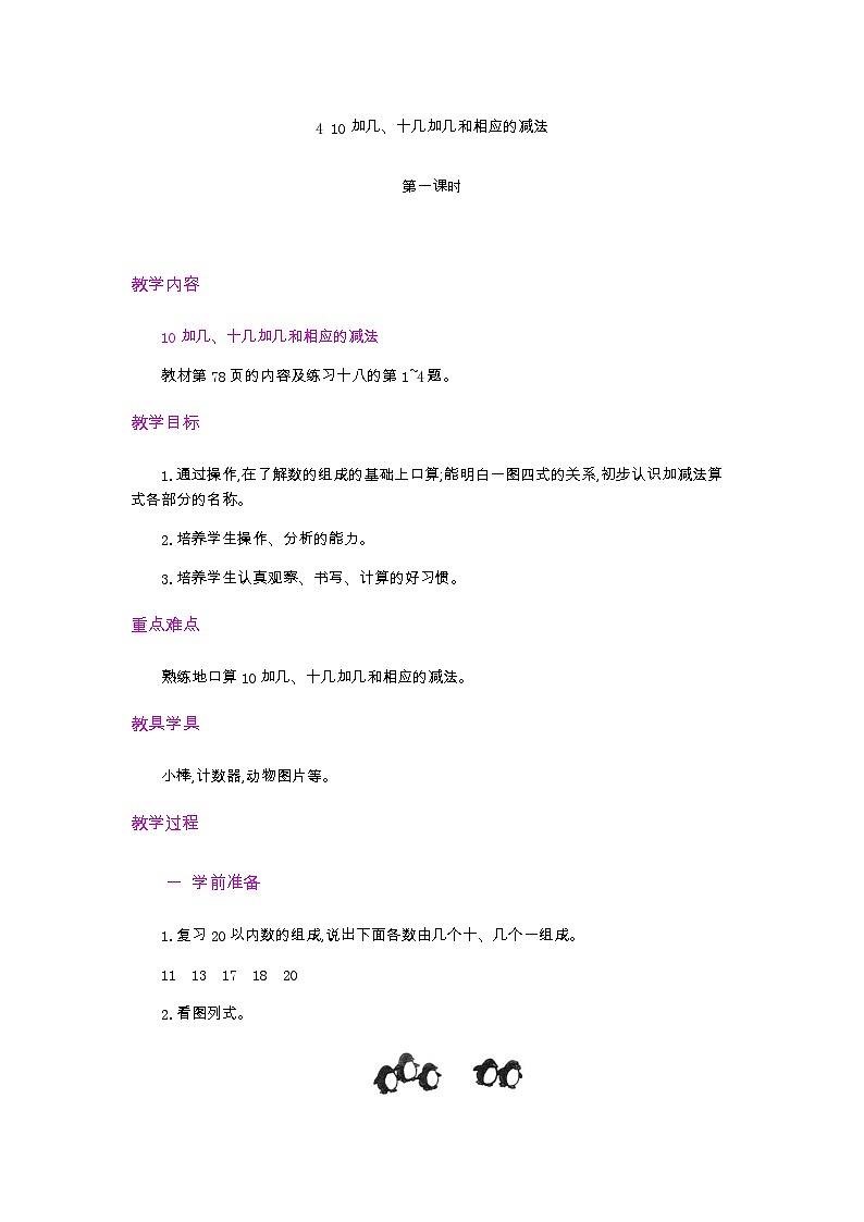 人教版数学一年级上册6.4 《十几加几和相应的减法 》课件+教案+练习01