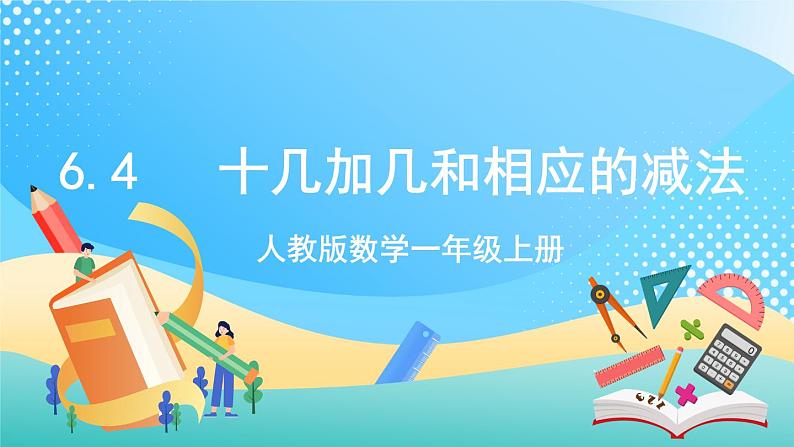 人教版数学一年级上册6.4 《十几加几和相应的减法 》课件+教案+练习01