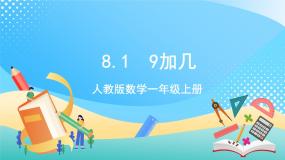 小学数学人教版一年级上册8 20以内的进位加法9加几优质课件ppt