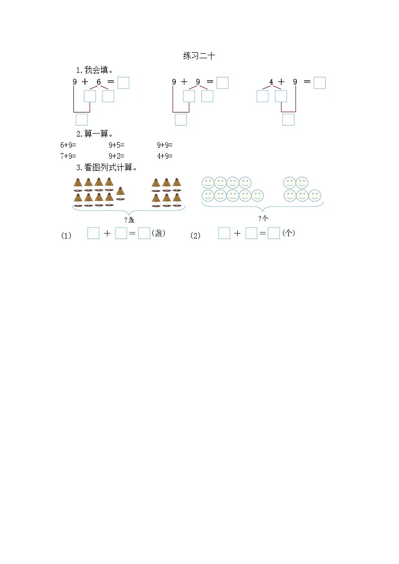 人教版数学一年级上册8.2 《练习二十》 课时练第1页