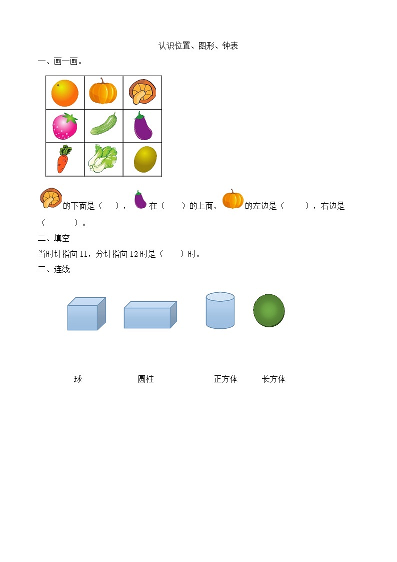 人教版数学一年级上册9.3 《认识位置、图形、钟表》 课件+教案+练习01