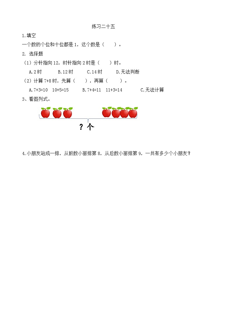 人教版数学一年级上册9.4 《练习二十五》 课时练第1页