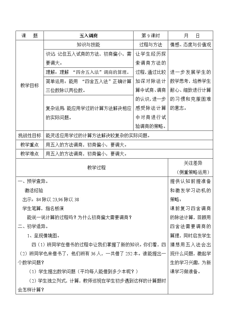 江宁区苏教版四年级数学上册第二单元第9课《五入调商》教案01