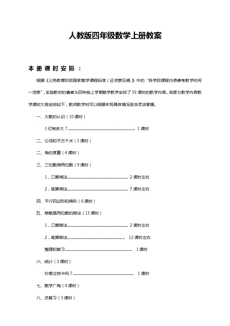 人教版四年级数学上册教案第1页