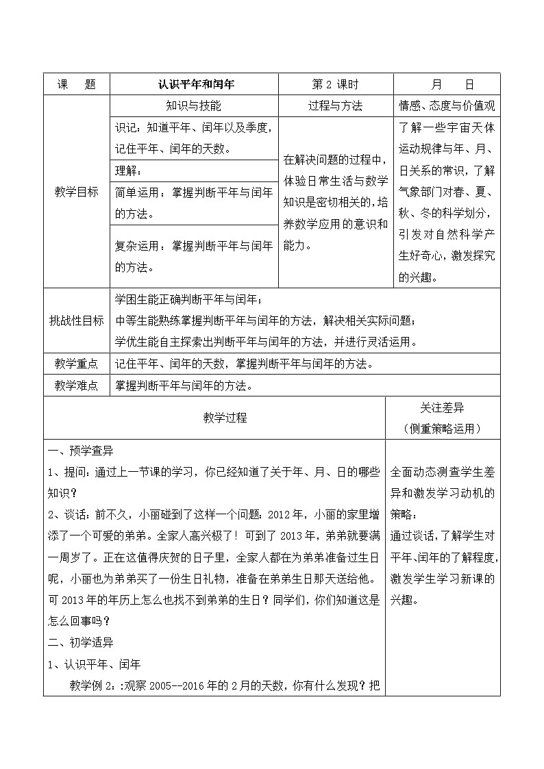 江宁区苏教版三年级数学下册第五单元第2课《认识平年和闰年》教案01