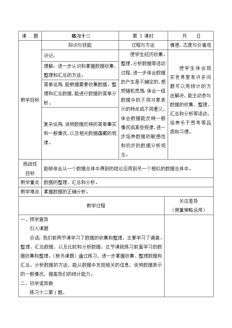江宁区苏教版三年级数学下册第九单元第3课《练习十二》教案第1页
