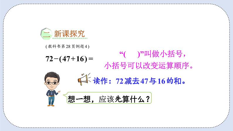 人教版数学二年级上册 2.10 含有小括号的加减混合运算 课件03