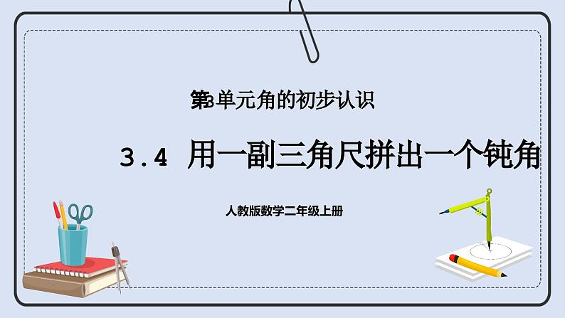 人教版数学二年级上册 3.4 用一副三角尺拼出一个钝角 课件第1页