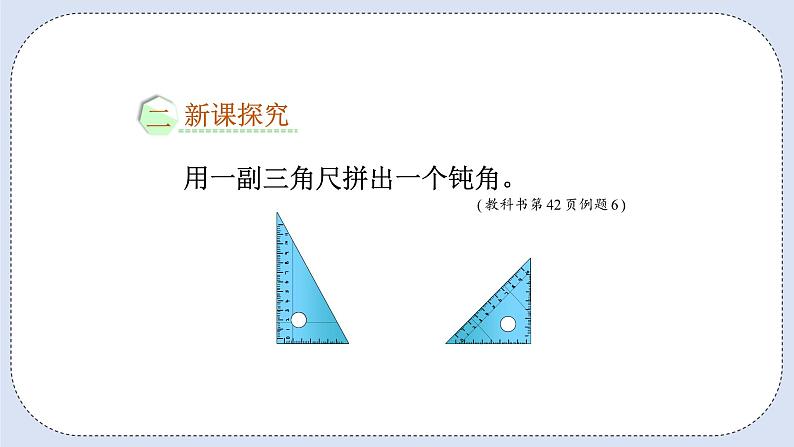 人教版数学二年级上册 3.4 用一副三角尺拼出一个钝角 课件第3页