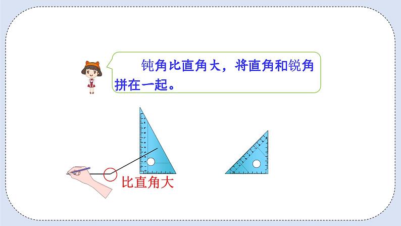 人教版数学二年级上册 3.4 用一副三角尺拼出一个钝角 课件第4页