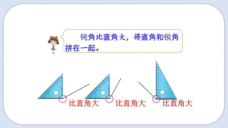 人教版数学二年级上册 3.4 用一副三角尺拼出一个钝角 课件第7页