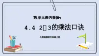 数学二年级上册4 表内乘法（一）2~6的乘法口诀2、3、4的乘法口诀公开课课件ppt