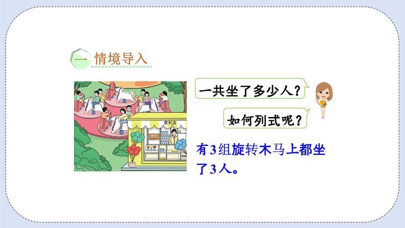 人教版数学二年级上册 4.6 乘加、乘减 课件02