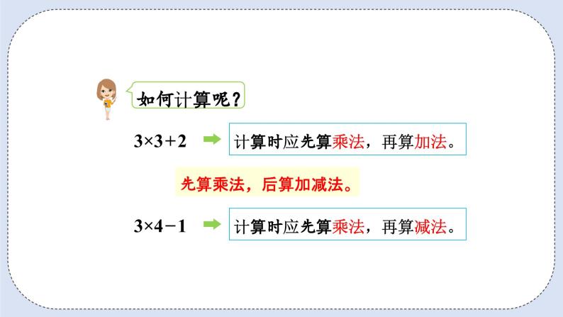 人教版数学二年级上册 4.6 乘加、乘减 课件07