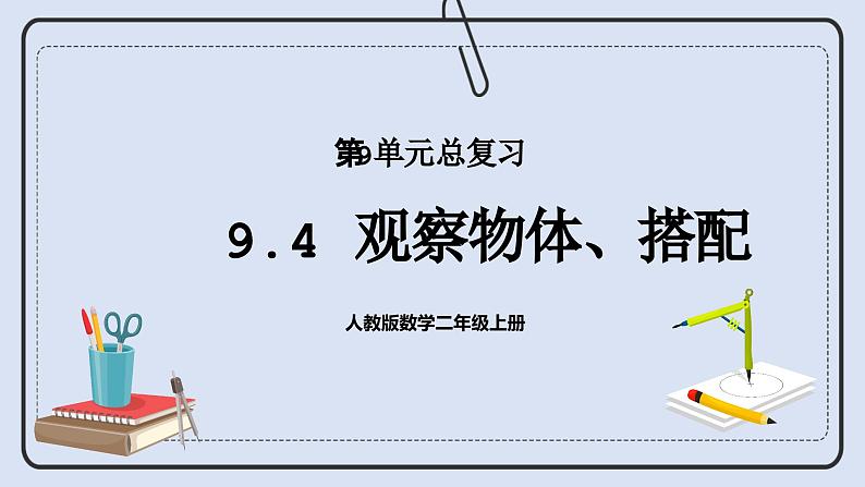 人教版数学二年级上册 9.4 观察物体、搭配 课件01