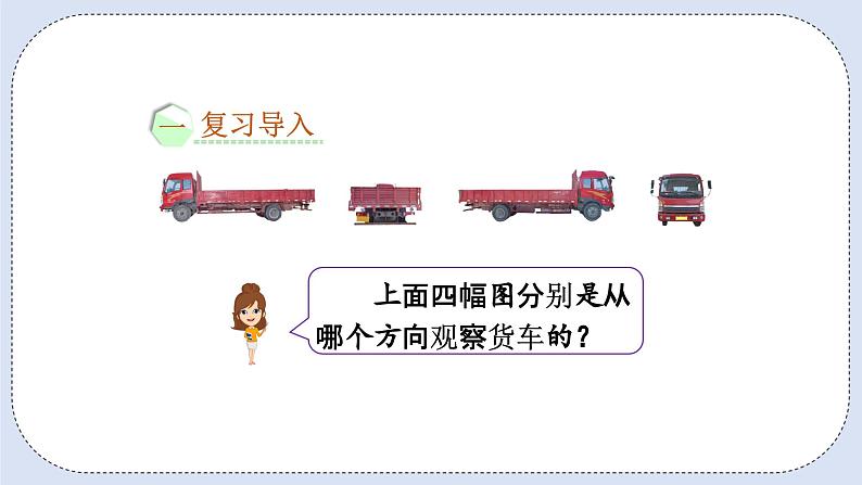 人教版数学二年级上册 9.4 观察物体、搭配 课件02