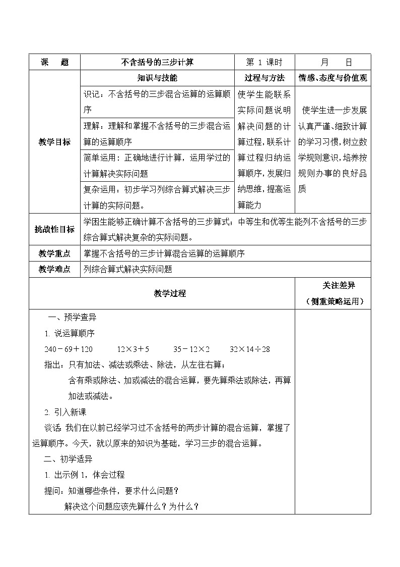 江宁区苏教版四年级数学上册第七单元第1课《不含括号的三步运算》教案01