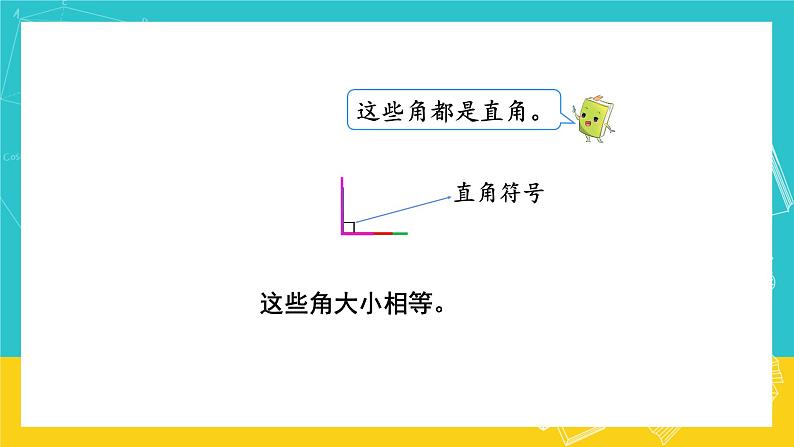 人教版数学二年级上册 3.2《认识直角》课件+教案04