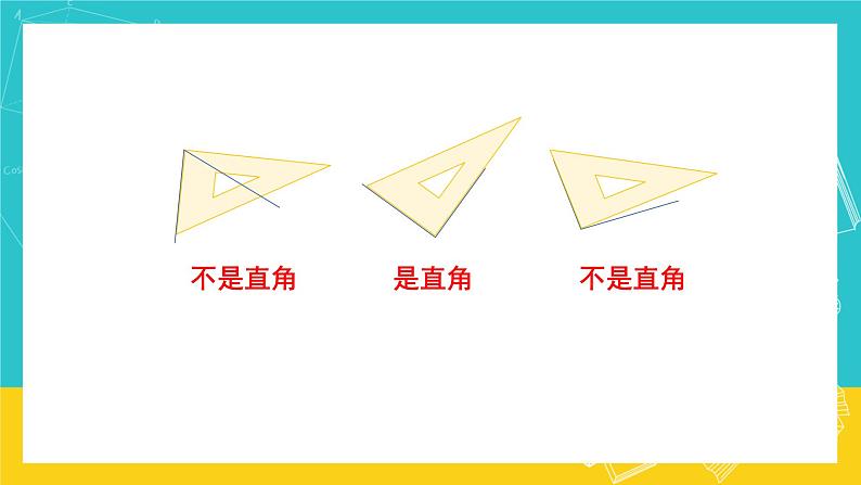 人教版数学二年级上册 3.2《认识直角》课件+教案06