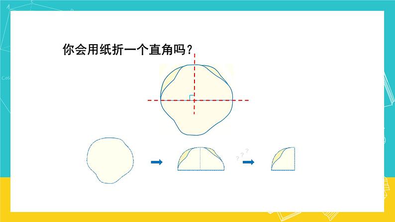 人教版数学二年级上册 3.2《认识直角》课件+教案07