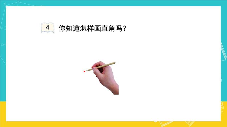 人教版数学二年级上册 3.2《认识直角》课件+教案08