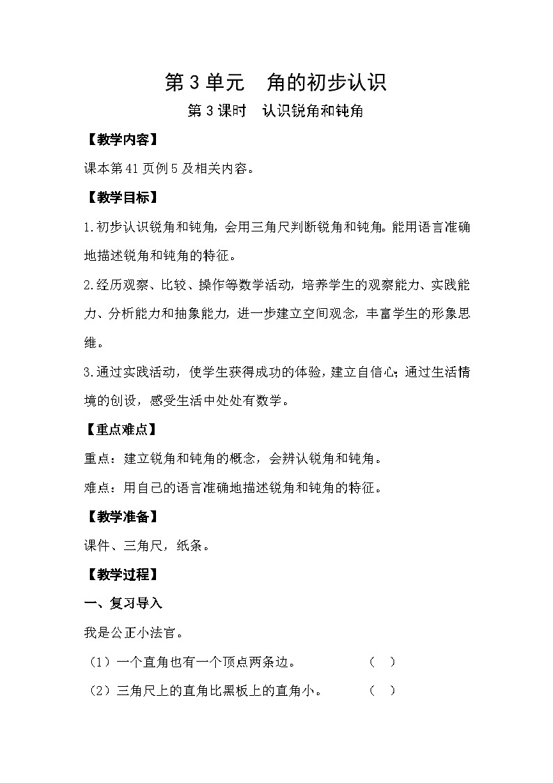 人教版数学二年级上册 3.3《认识锐角和钝角》课件+教案01