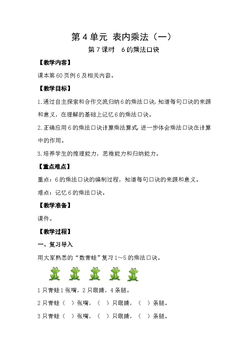 人教版数学二年级上册 4.7《6的乘法口诀》课件+教案01