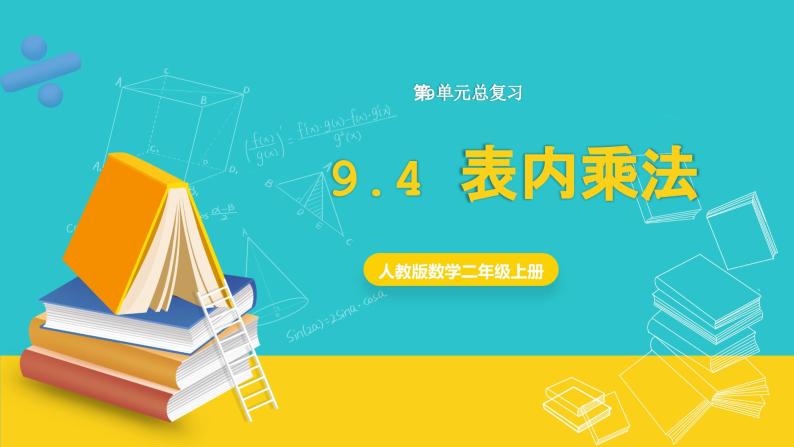 人教版数学二年级上册 9.4《表内乘法》课件01