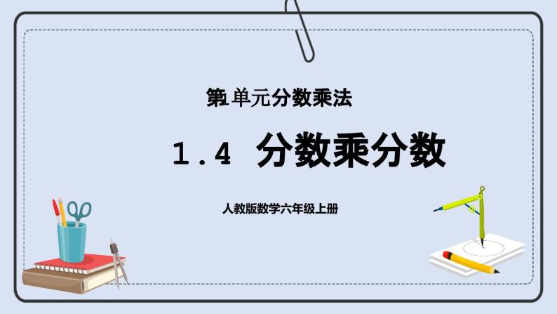 人教版数学六年级上册 1.4 分数乘分数 课件01