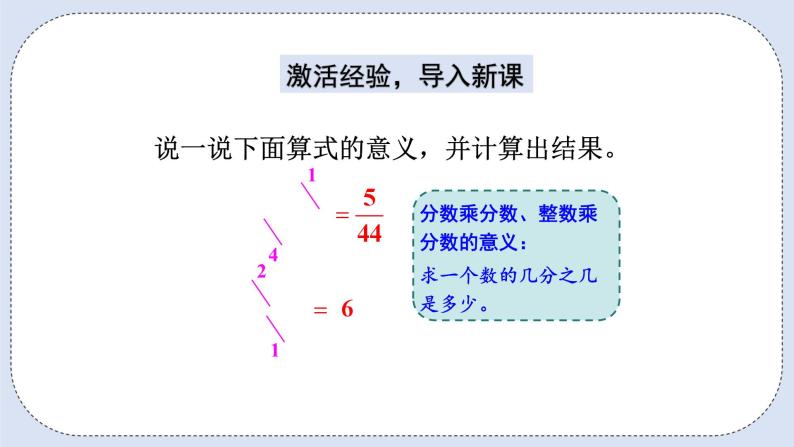 人教版数学六年级上册 1.4 分数乘分数 课件02