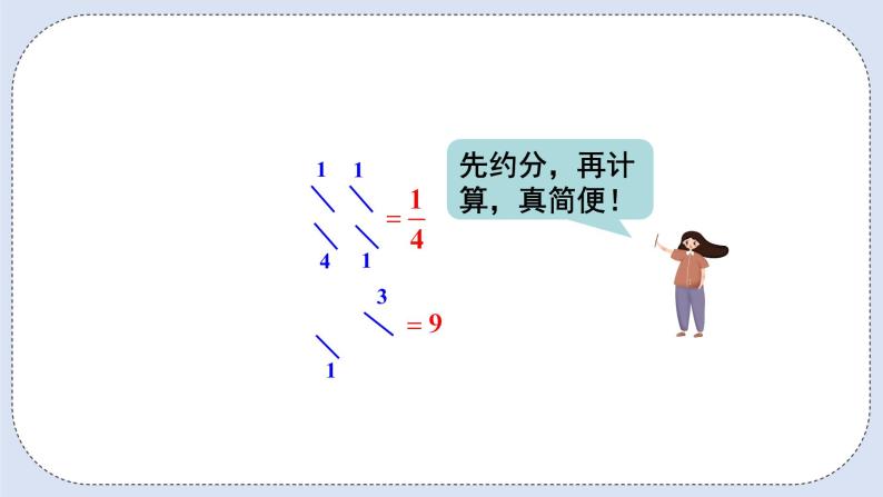 人教版数学六年级上册 1.4 分数乘分数 课件07