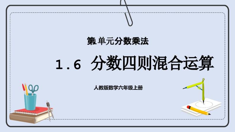 人教版数学六年级上册 1.6 分数四则混合运算 课件01